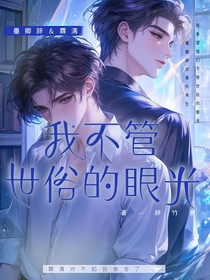 我不要看待世俗的眼光