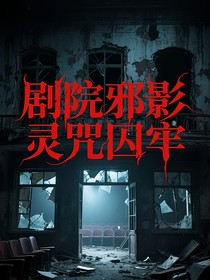 剧院邪影灵咒囚牢
