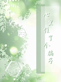 心里住了个骗子