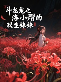 斗龙之洛小熠的双生妹妹