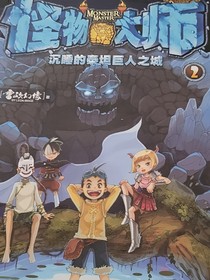怪物大师之不一样的布布路