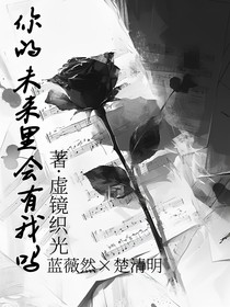 你的未来里会有我吗