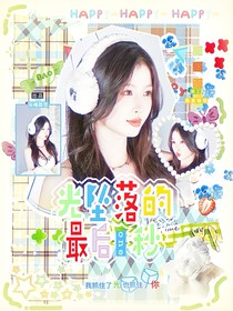 萌学园：疏疏篱落
