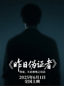 昨日伪证者