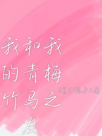 我和我的青梅竹马之友