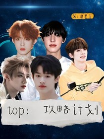 top：攻略计划