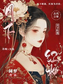 月下红妆！