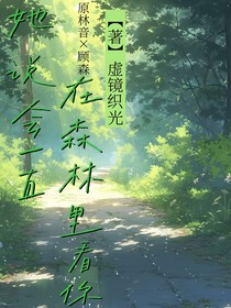 她說會一直在森林里看你