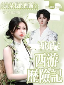 TNT：西游历险记