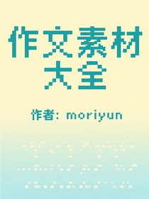 学生写作素材