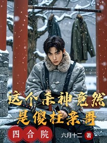 四合院：这个杀神是傻住他亲哥