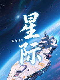 星际：新海市