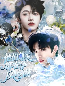 TOP：他们每天都在争风吃醋