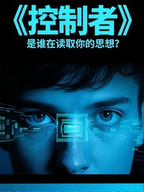 六五：控制者