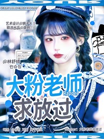 Rapper：大粉老师求放过