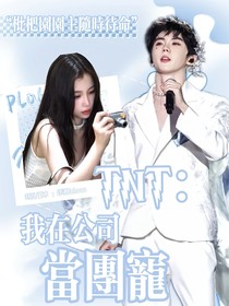 TNT：我在公司當(dāng)團(tuán)寵