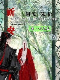祈安祈安