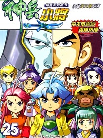 神兵小将：问天的姐姐