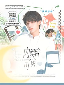 全明星：內(nèi)娛皆可談