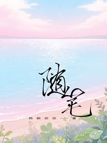 楊柳依依的一些隨筆