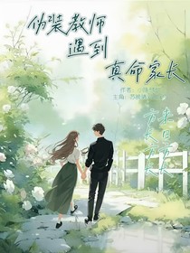 伪装教师遇上真命家长