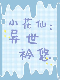 小花仙：异世衿悠