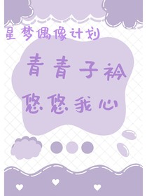 星夢偶像計劃：青青子衿，悠悠我心