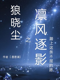 狼晓尘之凛风逐影