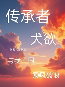 传承者犬欲