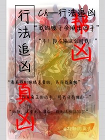 Ch—行法追兇