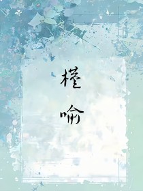 槿喻
