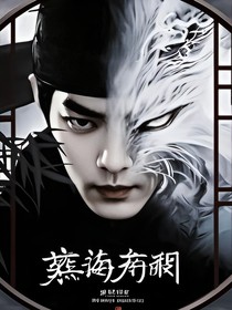 藏海传：癸夜归墟
