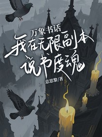 万象书话：我在无限副本说书度魂