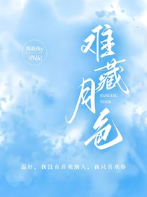 难藏月色