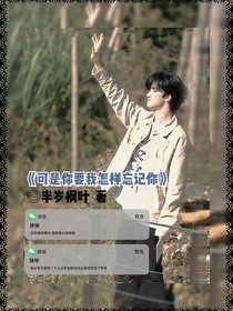 左邓：可是你要我怎样忘记你