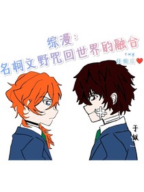 综漫：名柯文野咒回世界的融合