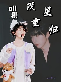 all祺：陨星重归
