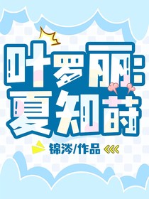 葉羅麗：夏知蒔