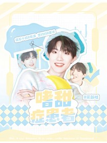 TOP：嗜甜癥患者