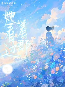 她看着那边