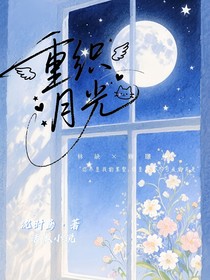 重织月光