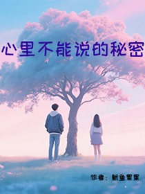心里不能说的秘密