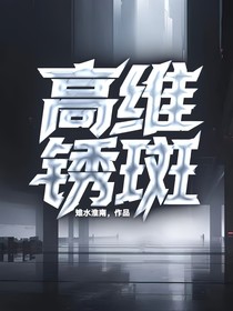 高维锈斑
