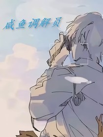 咸鱼调解员：天降五百万