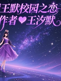 葉羅麗王默校園之戀