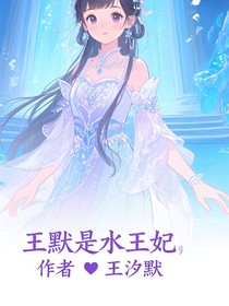 叶罗丽王默是水王妃