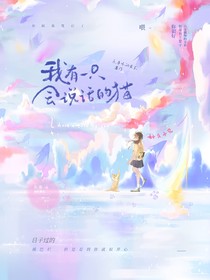 我有一只會(huì)說話的貓