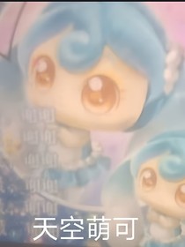 奇妙萌可之天空萌可