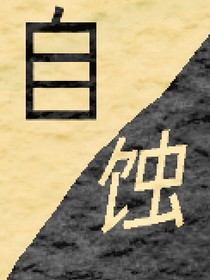 自蚀