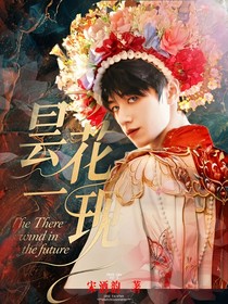 TOP：昙花一现